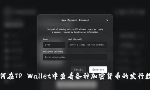 如何在TP Wallet中查看各种加密货币的发行数量