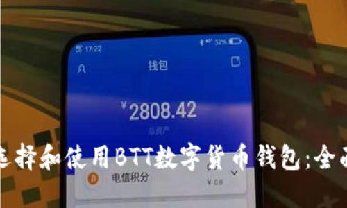 如何选择和使用BTT数字货币钱包：全面指南