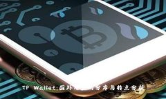 TP Wallet：国外用户的分布与特点分析