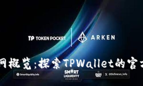 TPWallet官网概览：探索TPWallet的官方网站与功能