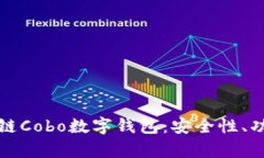 全面解析区块链Cobo数字钱包：安全性