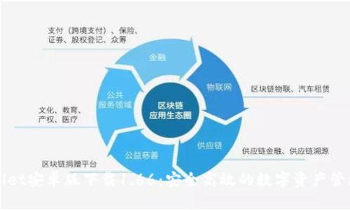 TPWallet安卓版下载1.66：安全高效的数字资产管理工具