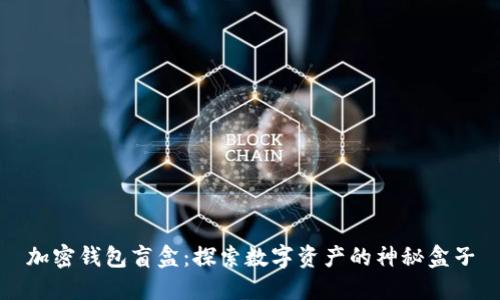 加密钱包盲盒：探索数字资产的神秘盒子