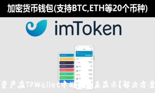   
为什么我的资产在TPWallet中划转后未显示？解决方案与常见问题