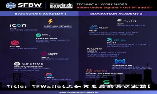 Title: TPWallet上如何直接购买以太坊？