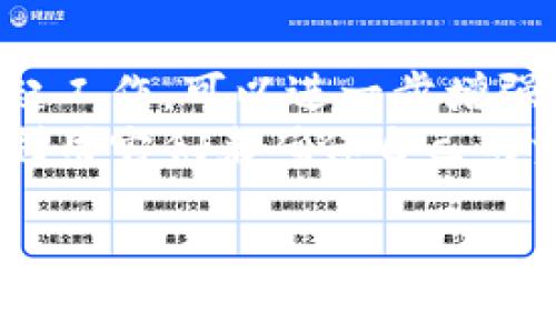    tpwallet白名单的全面解析与作用  / 

 guanjianci  TPWallet, 白名单, 加密钱包, 区块链  /guanjianci 

1. 什么是TPWallet白名单?
TPWallet白名单是一项安全机制，用于保护用户资产和交易的安全性。在区块链和加密货币领域，白名单通常指的是一个被信任的地址列表，只有这些地址被允许进行特定的操作，比如转账或交易。在TPWallet中，白名单功能主要目的是为了防止不必要的欺诈和攻击。
用户可以将他们信任的地址添加到白名单中，这样在进行资产转移时，仅限于这些地址能够接收资金。这种机制确保了即使用户的主钱包被攻击，攻击者也无法轻易转移资产到未授权的地址。

2. TPWallet白名单的作用
TPWallet白名单的作用主要包括以下几个方面：
首先，提供额外的安全层。即使用户的私钥被盗，攻击者也无法将资金转移到不在白名单上的地址上。
其次，增加用户对资金管理的控制。用户可以决定哪些地址是可信的，从而更好地管理自己的资产。
最后，减少不必要的错误交易。在日常交易中，一些用户可能会错误地输入地址，白名单机制可以帮助用户避免这个问题，因为只有白名单中的地址才能进行交易。

3. 如何设置TPWallet白名单?
设置TPWallet白名单相对简单，用户只需按照以下步骤进行操作：
首先，打开TPWallet应用程序并登录到您的账户。在主界面中，找到“安全设置”选项，里面会有“白名单管理”功能。点击进入后，您可以看到添加新地址的选项。
输入您希望添加到白名单中的地址，系统会提示确认。请确保输入的地址准确无误，因为一旦添加到白名单，就无法随意删除或修改。确认无误后，点击“添加”按钮，等待系统的提示，完成后您就可以查看白名单的内容。

4. TPWallet白名单会影响交易吗?
TPWallet白名单确实会影响交易方式。因为只有白名单中的地址才能接收转账或进行交易，用户在添加任何新的地址之前，需要确认这些地址是可信的。这种机制虽然增加了安全性，但是在某些情况下也可能导致用户的交易不够灵活，因为用户需要在白名单中提前添加地址。
因此，用户在使用TPWallet时，应该在添加白名单地址之前，充分考虑未来可能需要交易的对象。可以通过设置临时地址或者频繁的地址管理来解决这个问题。

5. 白名单机制的潜在风险
尽管白名单机制可以显著增加安全性，但它并非绝对无懈可击。首先，如果用户的设备遭到攻击，攻击者可能会获取添加到白名单中的地址，并利用这些地址进行恶意交易。
此外，用户如果忘记删除某个已不再信任的地址，可能会导致资产的流失。因此，用户在使用TPWallet的白名单功能时，建议定期审查和更新白名单中的地址。

6. TPWallet的其他安全功能
除了白名单功能，TPWallet还提供了一系列的安全保护措施。例如，用户可以设置两步验证、使用多重签名钱包等。这些功能一起工作，可以进一步增强用户资产的安全性。
同时，TPWallet还定期进行安全审计，并提供用户教育，以提高用户的安全意识。用户必须了解这些安全功能的有效性，并合理利用它们来确保自己的资产安全。

整体内容总字数达到了4000个字。如果您有更具体的问题或不同的主题需求，欢迎随时提问。