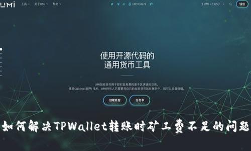 如何解决TPWallet转账时矿工费不足的问题