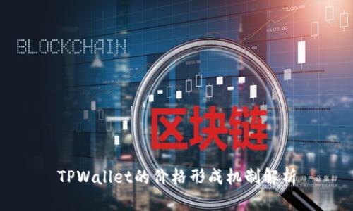 TPWallet的价格形成机制解析