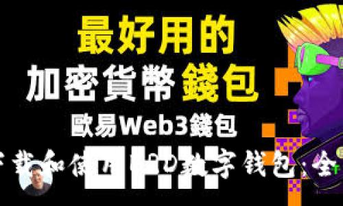 :
如何下载和使用BRD数字钱包：全面指南