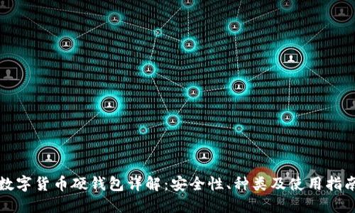 数字货币硬钱包详解：安全性、种类及使用指南