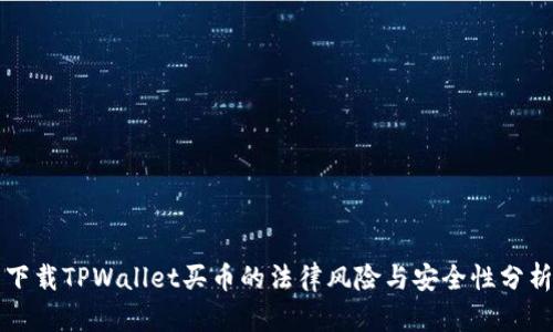 下载TPWallet买币的法律风险与安全性分析