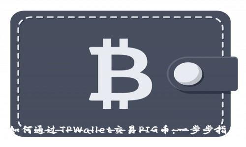 如何通过TPWallet交易PIG币：一步步指南