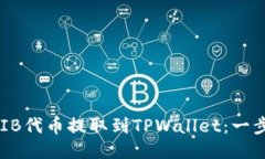 如何将SHIB代币提取到TPWallet：一步一步