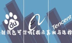 区块链钱包可信吗？揭示真相与选择指