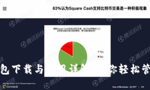 数字货币钱包下载与使用详解：助你轻松管理虚拟资产