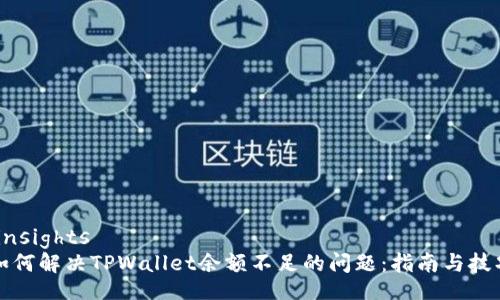 ’insights
如何解决TPWallet余额不足的问题：指南与技巧