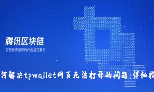 如何解决tpwallet网页无法打开的问题：详细指南