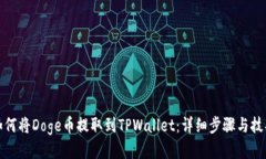 如何将Doge币提取到TPWallet：详细步骤与