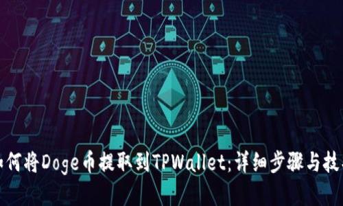 如何将Doge币提取到TPWallet：详细步骤与技巧