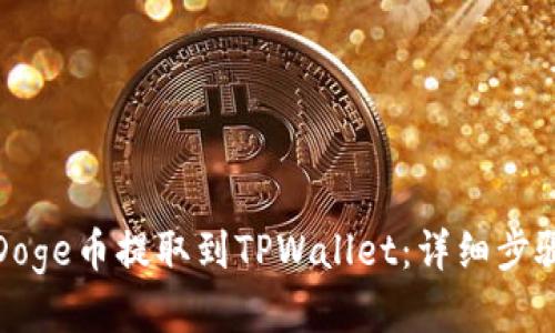 如何将Doge币提取到TPWallet：详细步骤与技巧