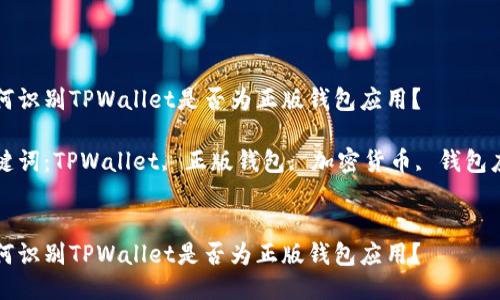 如何识别TPWallet是否为正版钱包应用？

关键词：TPWallet, 正版钱包, 加密货币, 钱包应用


如何识别TPWallet是否为正版钱包应用？