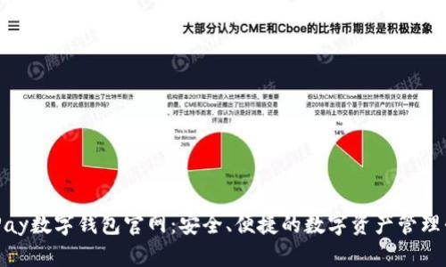 YZPay数字钱包官网：安全、便捷的数字资产管理平台