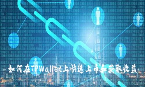 如何在TPWallet上快速上币和获取收益