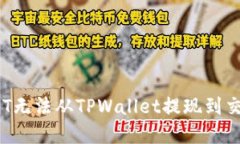 如何解决OKT无法从TPWallet提现到交易所