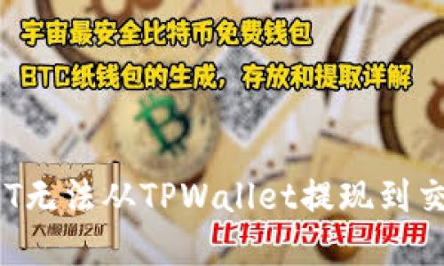 如何解决OKT无法从TPWallet提现到交易所的问题