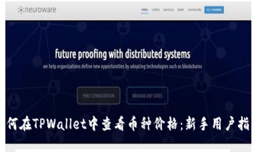 如何在TPWallet中查看币种价格：新手用户指南