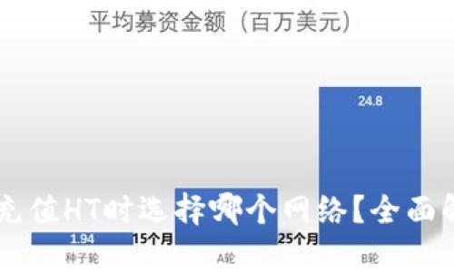 TPWallet充值HT时选择哪个网络？全面解析及推荐