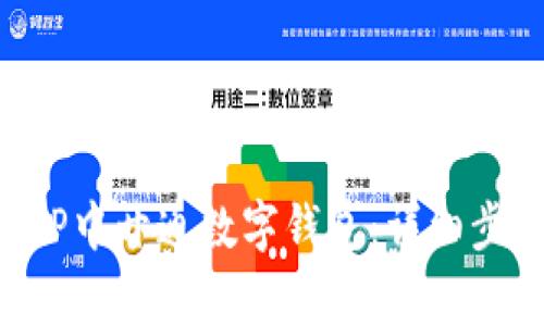 如何在银行APP中开通数字钱包：详细步骤与注意事项