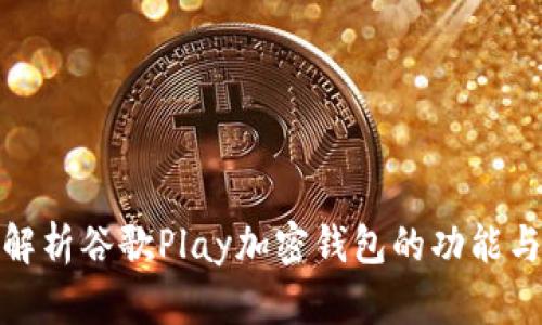 全面解析谷歌Play加密钱包的功能与优势