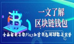 全面解析谷歌Play加密钱包的功能与优