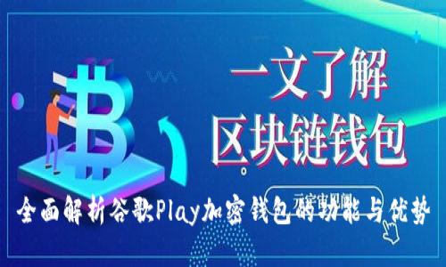 全面解析谷歌Play加密钱包的功能与优势