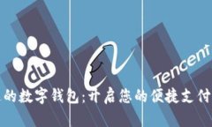 全球通的数字钱包：开启您的便捷支付