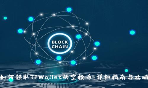 如何领取TPWallet的空投币：详细指南与攻略