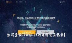 如何查询TPWallet的币种交易记录？