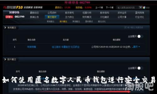 如何使用匿名数字人民币钱包进行安全交易