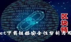 TPWallet下载链接安全性分析与用户指南