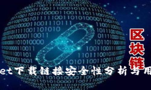 TPWallet下载链接安全性分析与用户指南