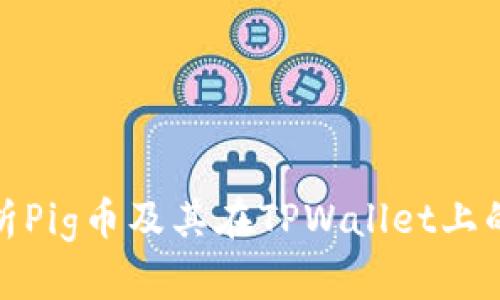 : 全面解析Pig币及其在TPWallet上的使用教程