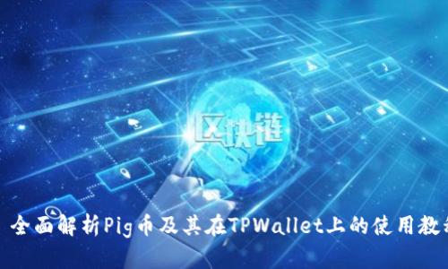 : 全面解析Pig币及其在TPWallet上的使用教程