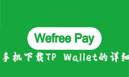 华为手机下载TP Wallet的详细指南