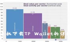 华为手机下载TP Wallet的详细指南