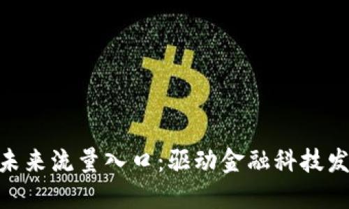 数字钱包未来流量入口：驱动金融科技发展的关键