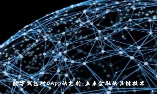 数字钱包对DApp的支持：未来金融的关键技术