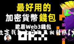 如何实现不同数字钱包之间的互相转账