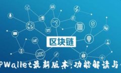   2023 TPWallet最新版本：功能解读与使用