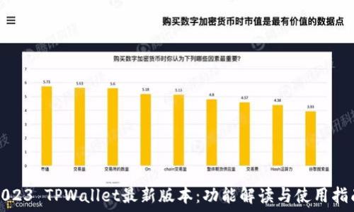   
2023 TPWallet最新版本：功能解读与使用指南